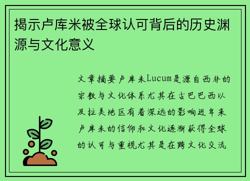 揭示卢库米被全球认可背后的历史渊源与文化意义