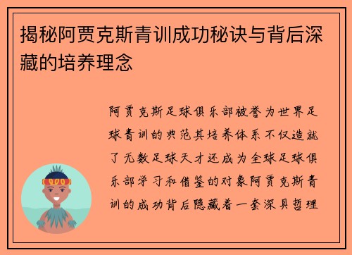 揭秘阿贾克斯青训成功秘诀与背后深藏的培养理念