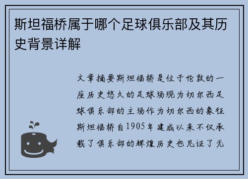 斯坦福桥属于哪个足球俱乐部及其历史背景详解