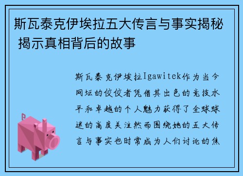 斯瓦泰克伊埃拉五大传言与事实揭秘 揭示真相背后的故事