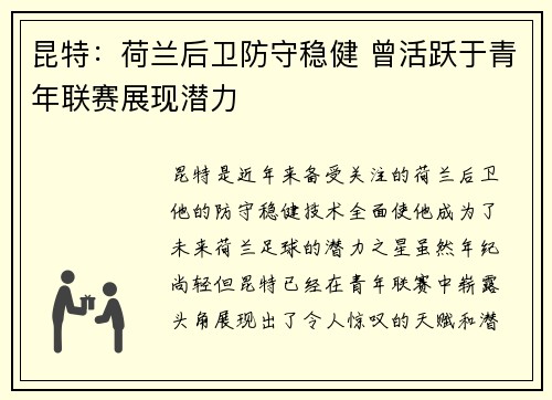 昆特：荷兰后卫防守稳健 曾活跃于青年联赛展现潜力