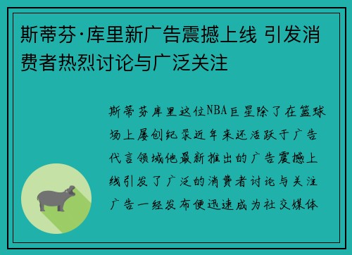 斯蒂芬·库里新广告震撼上线 引发消费者热烈讨论与广泛关注