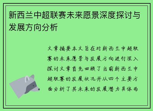 新西兰中超联赛未来愿景深度探讨与发展方向分析