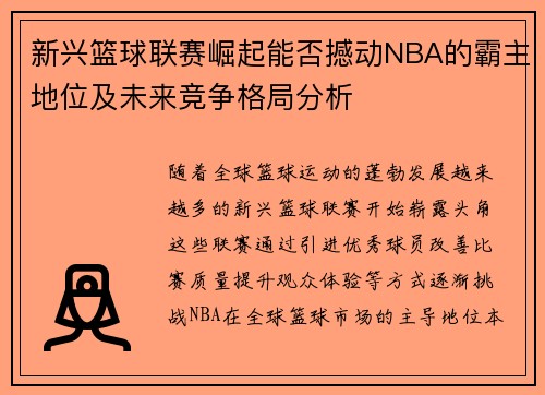 新兴篮球联赛崛起能否撼动NBA的霸主地位及未来竞争格局分析
