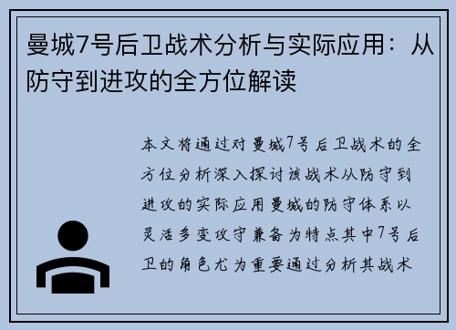 曼城7号后卫战术分析与实际应用：从防守到进攻的全方位解读