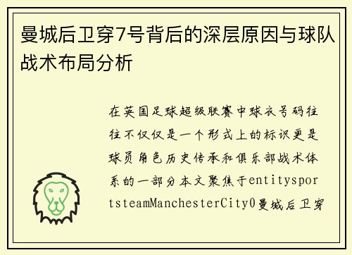 曼城后卫穿7号背后的深层原因与球队战术布局分析