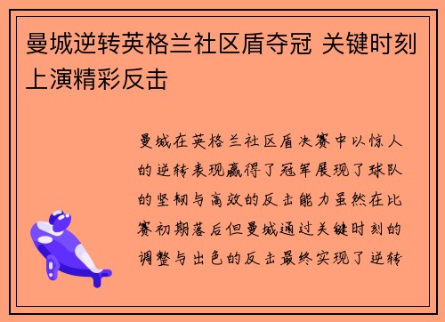 曼城逆转英格兰社区盾夺冠 关键时刻上演精彩反击
