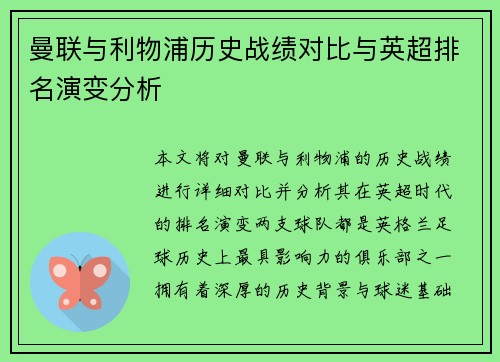 曼联与利物浦历史战绩对比与英超排名演变分析