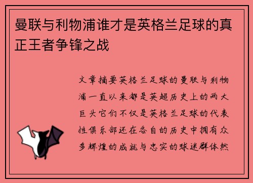 曼联与利物浦谁才是英格兰足球的真正王者争锋之战