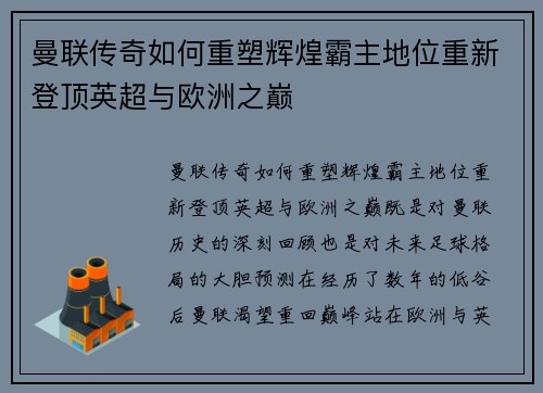 曼联传奇如何重塑辉煌霸主地位重新登顶英超与欧洲之巅