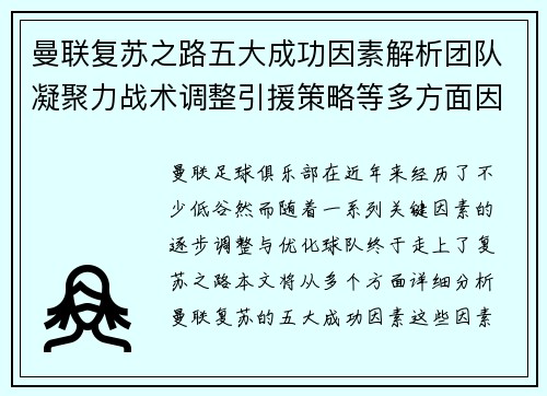 曼联复苏之路五大成功因素解析团队凝聚力战术调整引援策略等多方面因素共振