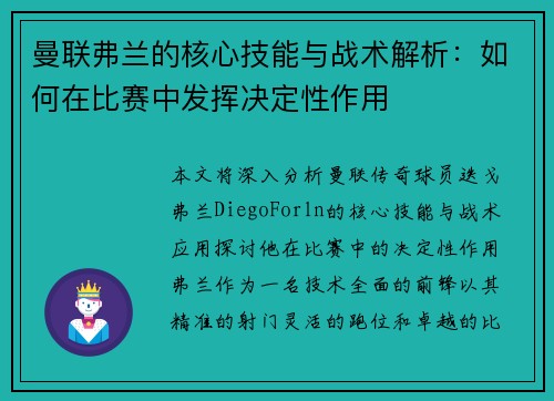 曼联弗兰的核心技能与战术解析：如何在比赛中发挥决定性作用