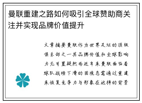 曼联重建之路如何吸引全球赞助商关注并实现品牌价值提升