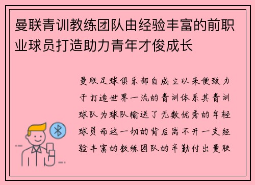 曼联青训教练团队由经验丰富的前职业球员打造助力青年才俊成长