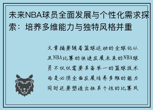 未来NBA球员全面发展与个性化需求探索：培养多维能力与独特风格并重