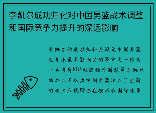 李凯尔成功归化对中国男篮战术调整和国际竞争力提升的深远影响