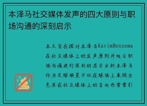 本泽马社交媒体发声的四大原则与职场沟通的深刻启示