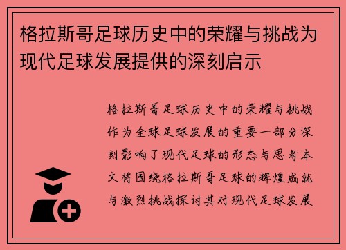 格拉斯哥足球历史中的荣耀与挑战为现代足球发展提供的深刻启示