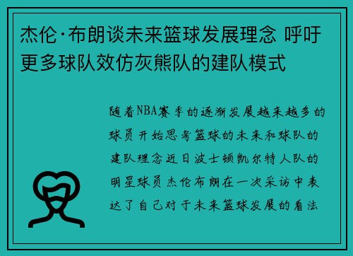 杰伦·布朗谈未来篮球发展理念 呼吁更多球队效仿灰熊队的建队模式