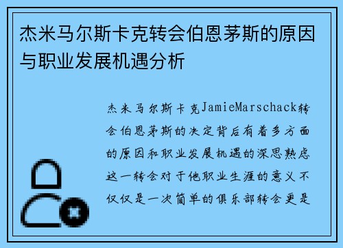 杰米马尔斯卡克转会伯恩茅斯的原因与职业发展机遇分析 杰米马尔斯卡克转会伯恩茅斯的原因与职业发展机遇分析