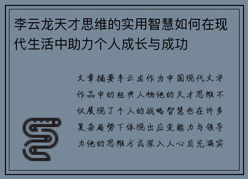李云龙天才思维的实用智慧如何在现代生活中助力个人成长与成功