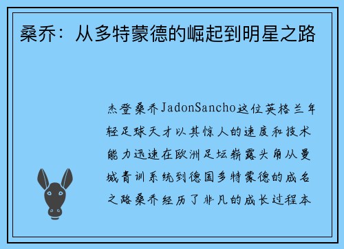桑乔：从多特蒙德的崛起到明星之路