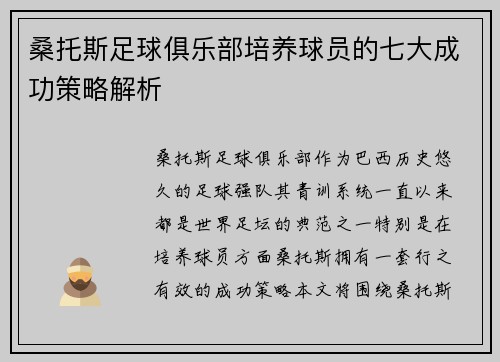 桑托斯足球俱乐部培养球员的七大成功策略解析