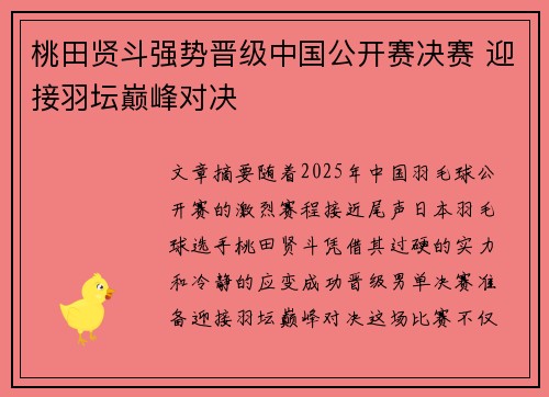 桃田贤斗强势晋级中国公开赛决赛 迎接羽坛巅峰对决