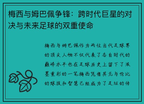 梅西与姆巴佩争锋：跨时代巨星的对决与未来足球的双重使命
