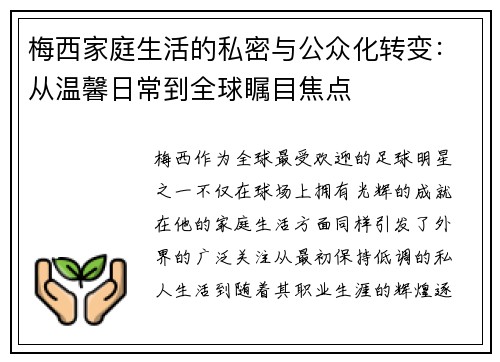 梅西家庭生活的私密与公众化转变：从温馨日常到全球瞩目焦点