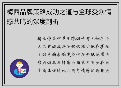 梅西品牌策略成功之道与全球受众情感共鸣的深度剖析