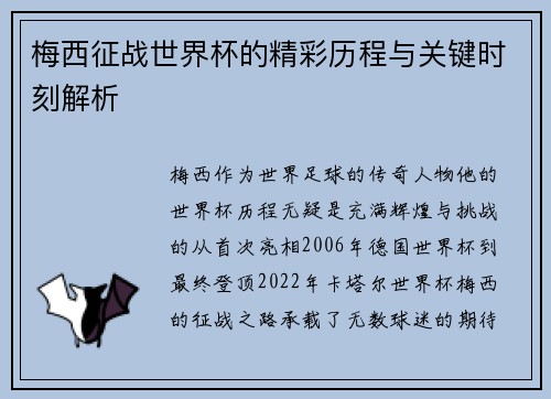 梅西征战世界杯的精彩历程与关键时刻解析