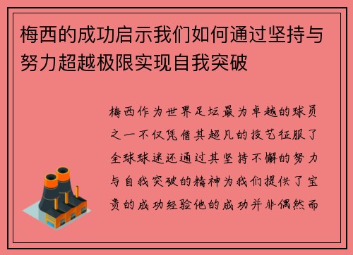 梅西的成功启示我们如何通过坚持与努力超越极限实现自我突破