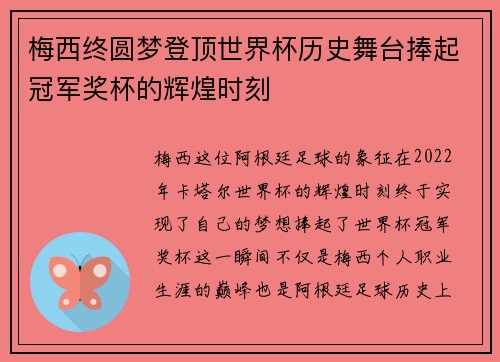 梅西终圆梦登顶世界杯历史舞台捧起冠军奖杯的辉煌时刻