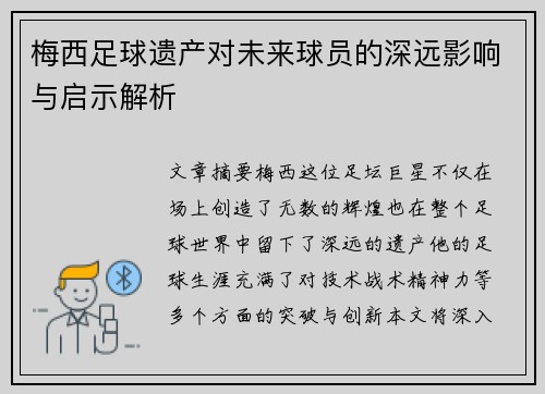 梅西足球遗产对未来球员的深远影响与启示解析
