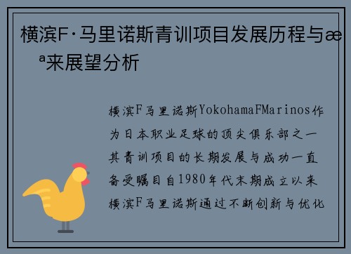 横滨F·马里诺斯青训项目发展历程与未来展望分析