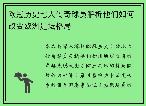 欧冠历史七大传奇球员解析他们如何改变欧洲足坛格局