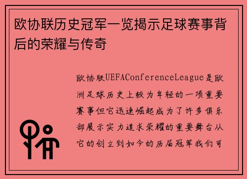 欧协联历史冠军一览揭示足球赛事背后的荣耀与传奇