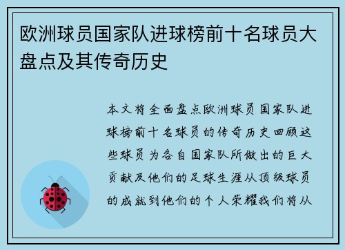 欧洲球员国家队进球榜前十名球员大盘点及其传奇历史