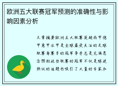 欧洲五大联赛冠军预测的准确性与影响因素分析
