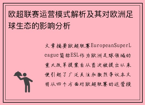 欧超联赛运营模式解析及其对欧洲足球生态的影响分析