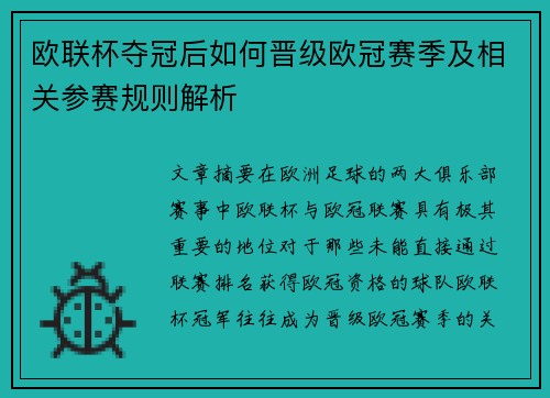 欧联杯夺冠后如何晋级欧冠赛季及相关参赛规则解析