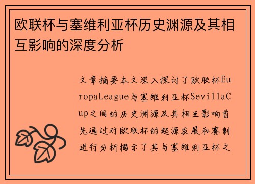 欧联杯与塞维利亚杯历史渊源及其相互影响的深度分析