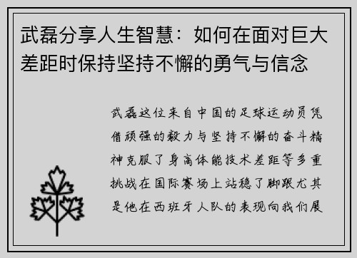 武磊分享人生智慧：如何在面对巨大差距时保持坚持不懈的勇气与信念