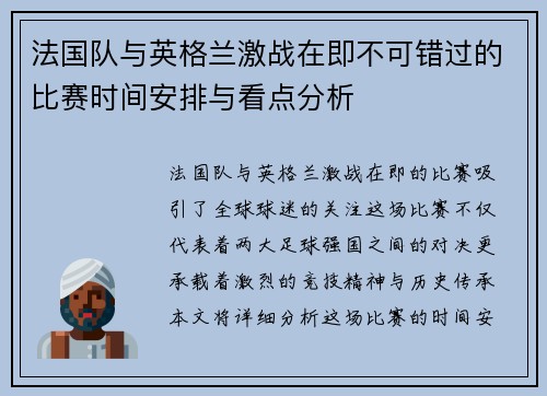 法国队与英格兰激战在即不可错过的比赛时间安排与看点分析