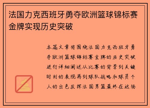 法国力克西班牙勇夺欧洲篮球锦标赛金牌实现历史突破