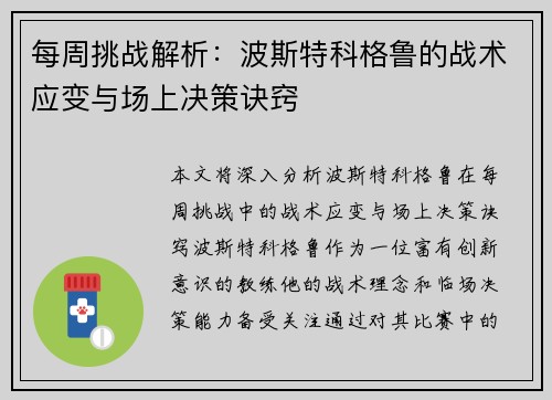 每周挑战解析：波斯特科格鲁的战术应变与场上决策诀窍