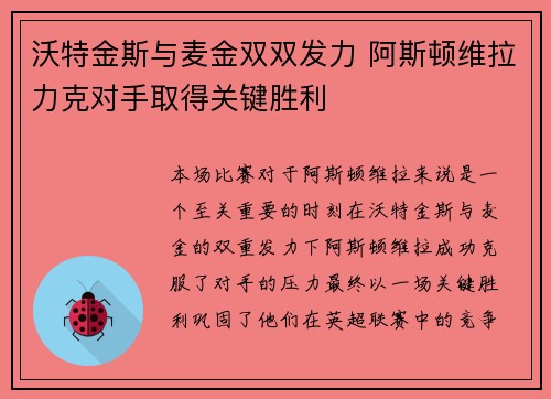 沃特金斯与麦金双双发力 阿斯顿维拉力克对手取得关键胜利