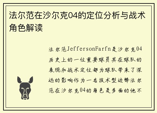 法尔范在沙尔克04的定位分析与战术角色解读