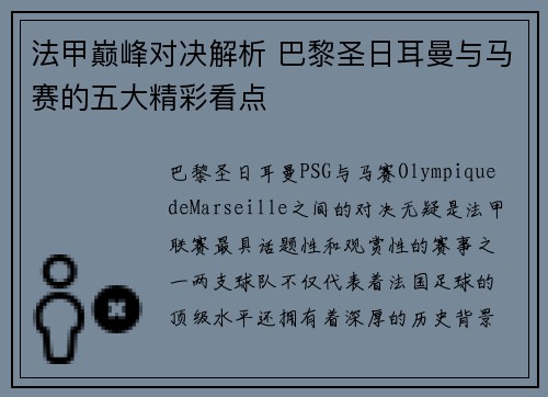 法甲巅峰对决解析 巴黎圣日耳曼与马赛的五大精彩看点